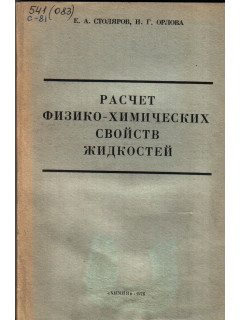 Расчет физико-химических свойств жидкостей. Справочник