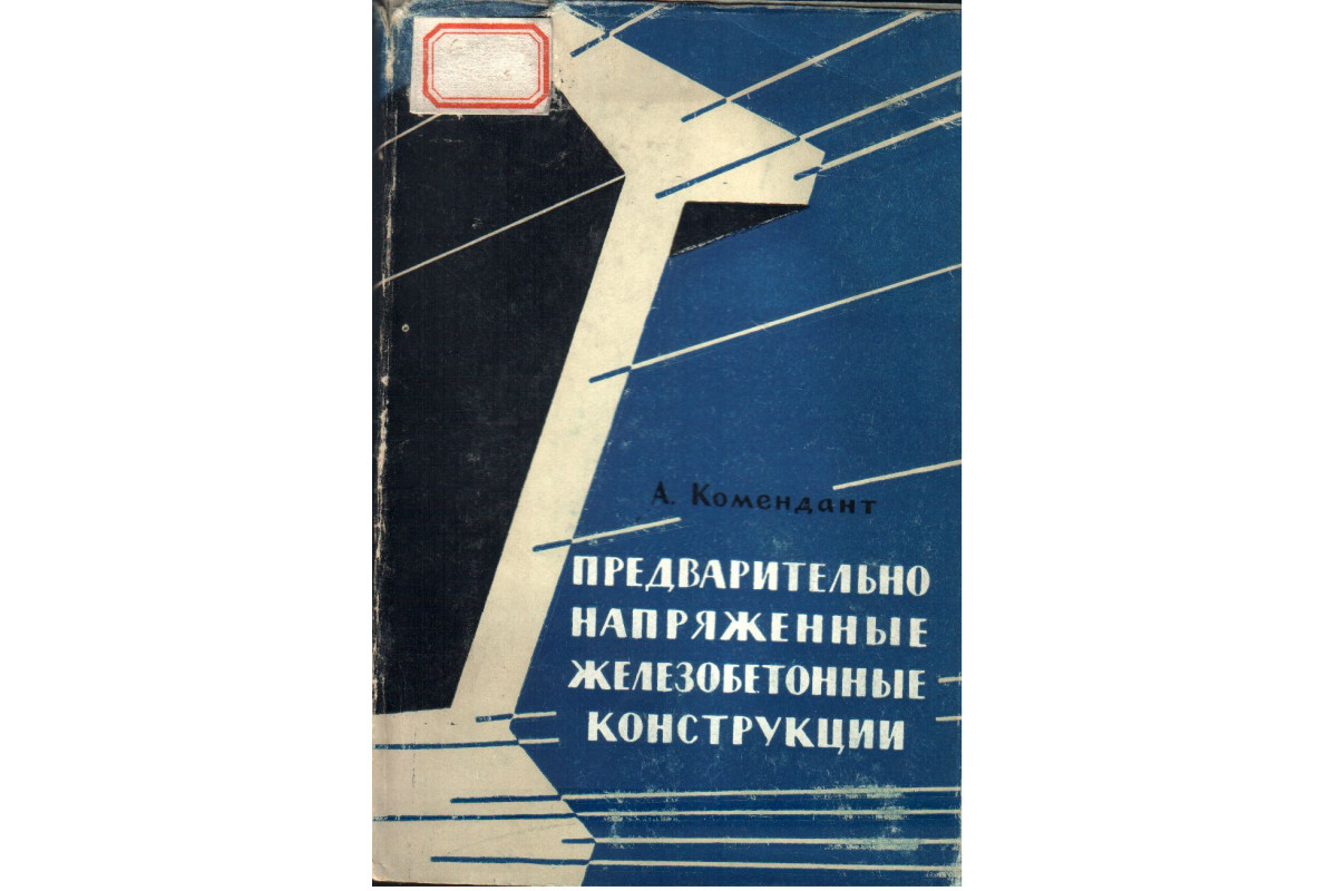 Предварительно напряженные. Предварительно напряжённые железобетонные конструкции. Предварительно напряженные железобетонные конструкции. Бетонные конструкции книга. Предварительно напряженный железобетон.