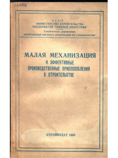 Малая механизация и эффективные производственные приспособления в строительстве