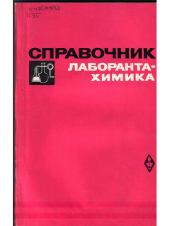 Справочник лаборанта-химика