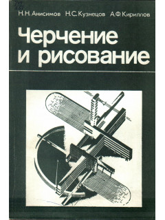Черчение и рисование