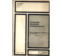 Организация управления промышленностью. Библиографический указатель за 1967-1969 гг. в двух частях.  Части 1,2