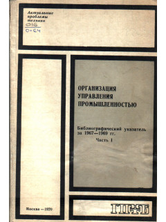 Организация управления промышленностью. Библиографический указатель за 1967-1969 гг. в двух частях. Части 1,2