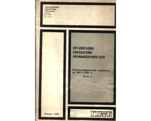 Организация управления промышленностью. Библиографический указатель за 1967-1969 гг. в двух частях.  Части 1,2