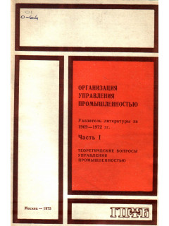 Организация управления промышленностью. Указатель литературы за 1969-1972 гг.