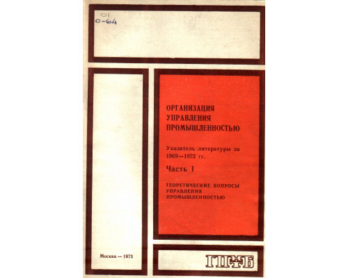 Организация управления промышленностью. Указатель литературы за 1969-1972 гг.