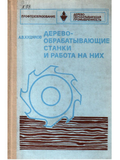 Деревообрабатывающие станки и работа на них