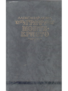 Граф Монте - Кристо в 2 томах. Тома 1,2