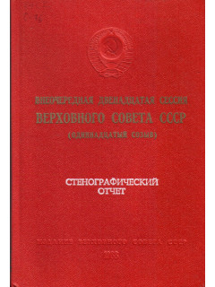 Внеочередная двенадцатая сессия Верховного Совета СССР(одиннадцатый созыв). Стенографический отчет