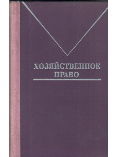 Хозяйственное право
