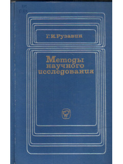Методы научного исследования