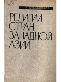 Религии стран Западной Азии. Справочник