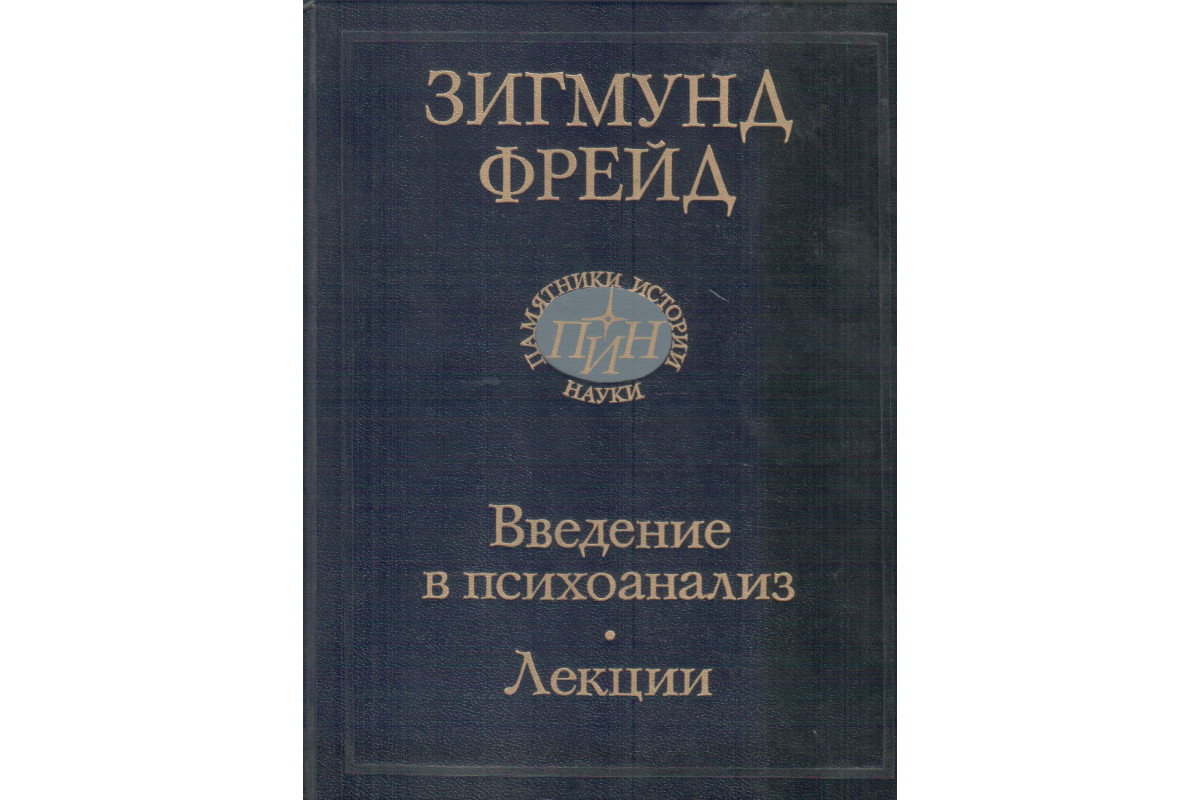 Зигмунд Фрейд: Очерки по психологии сексуальности