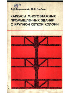Каркасы многоэтажных промышленных зданий с крупной сеткой колонн