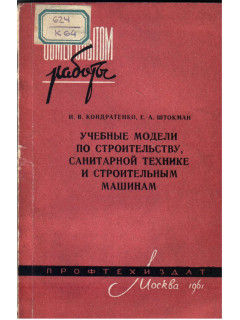 Учебные модели по строительству, санитарной технике и строительным машинам