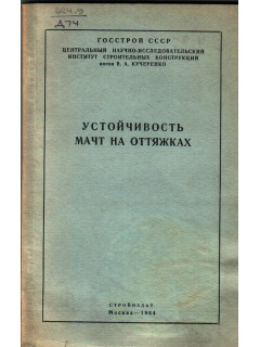 Устойчивость мачт на оттяжках