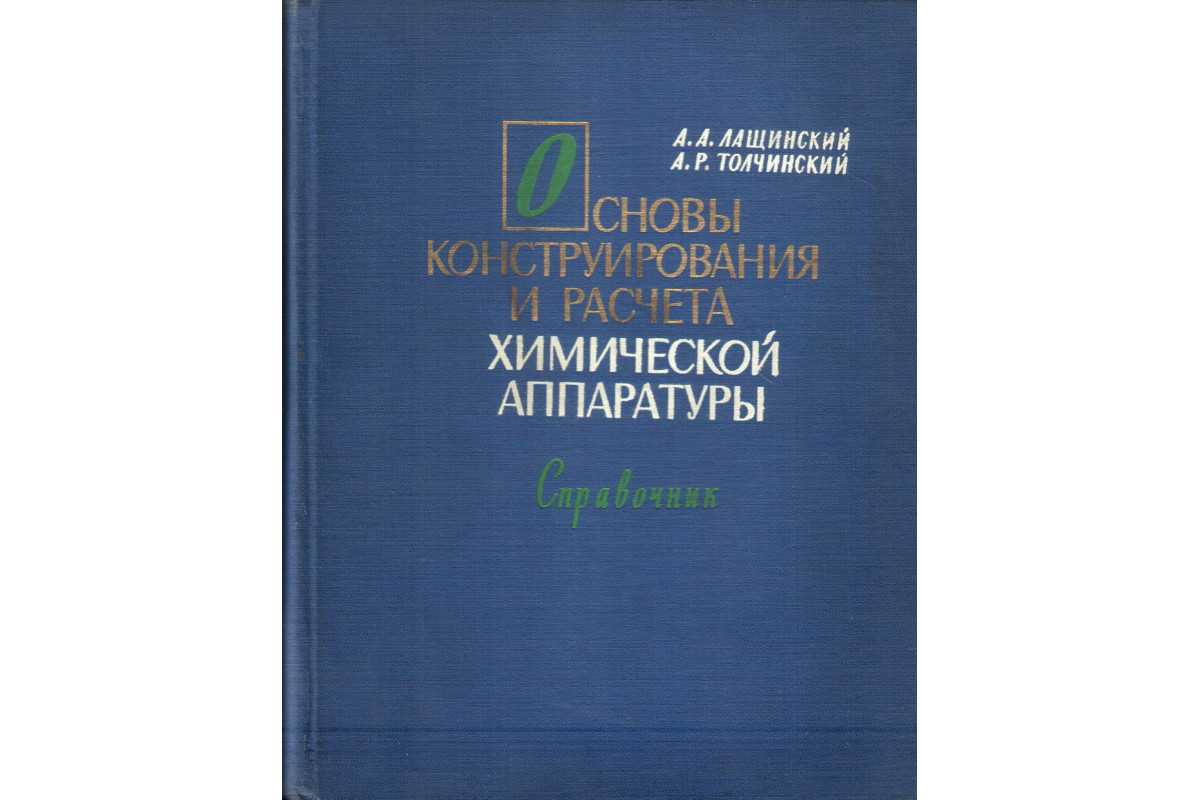 учебник по химическим машинам и аппаратам (98) фото