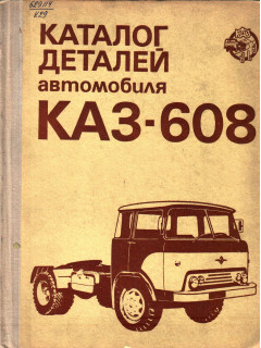 Каталог деталей автомобиля КАЗ-608