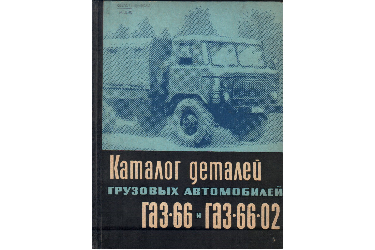 Книга Каталог деталей грузовых автомобилей ГАЗ-66 и ГАЗ-66-02 (-) 1966 г.  Артикул: 11137679 купить