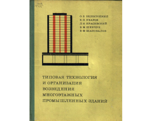 Типовая технология и организация возведения многоэтажных промышленных зданий