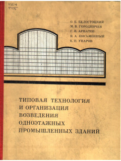 Типовая технология и организация возведения одноэтажных промышленных зданий.