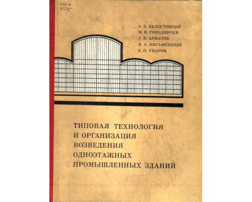 Типовая технология и организация возведения одноэтажных промышленных зданий.