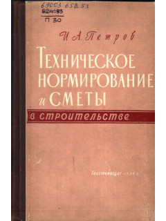 Техническое нормирование и сметы в строительстве