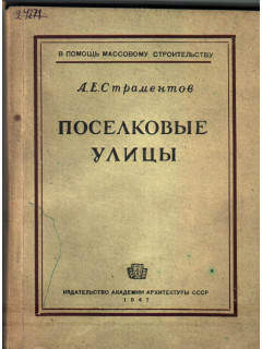 Поселковые улицы