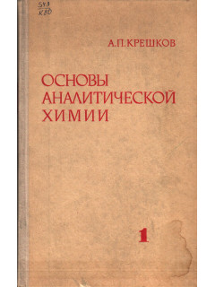 Основы аналитической химия в 3 томах. Книга 1. Теоретические основы. Качественный анализ