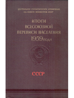 Итоги Всесоюзной переписи населения 1959 года. СССР ( Сводный том )