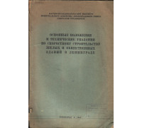 Основные положения и технические указания по скоростному строительству жилых и общественных зданий в Ленинграде