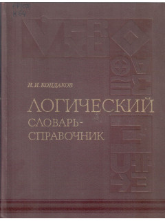 Логический словарь-справочник