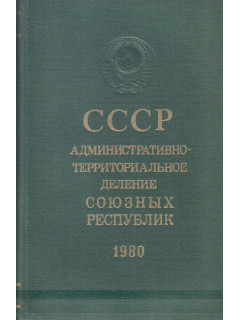 СССР. Административно-территориальное деление союзных республик на 1 января 1980
