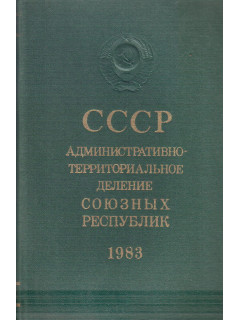 СССР. Административно-территориальное деление союзных республик на 1 января 1983 года