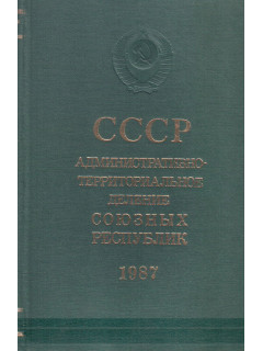 СССР. Административно-территориальное деление союзных республик. На 1 января 1987 года.
