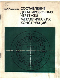 Абаринов составление деталировочных чертежей металлических конструкций