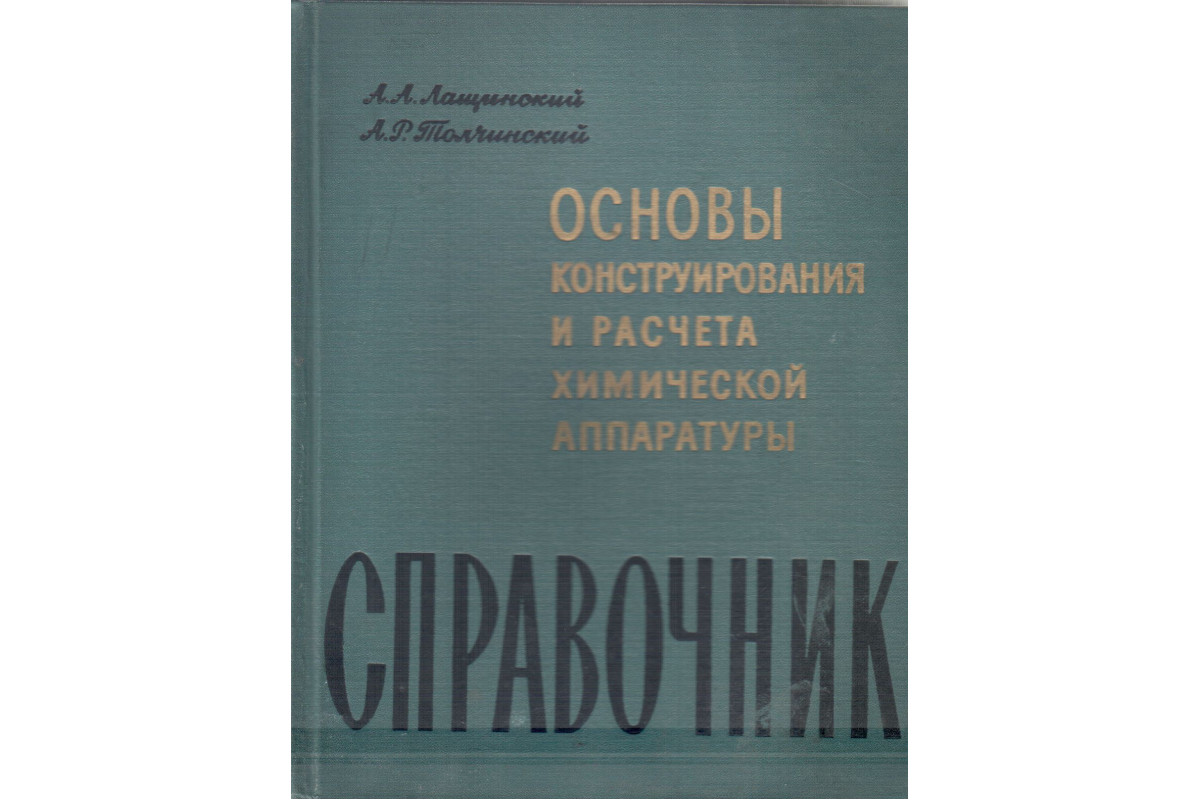 Основы конструирования и расчета химической аппаратуры: Справочник