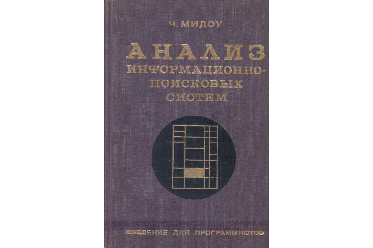 Анализ информационно-поисковых систем