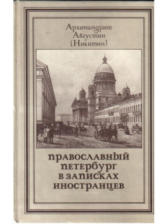 Православный Петербург в записках иностранцев