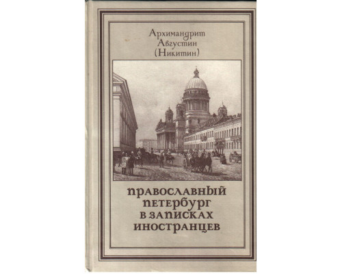 Православный Петербург в записках иностранцев