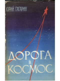 Дорога в космос