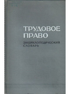 Трудовое право. Энциклопедический словарь