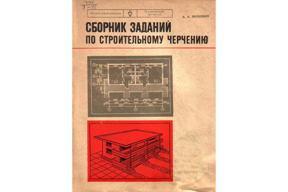 Книга Сборник заданий по строительному черчению (Якубович А.А.) 1975 г.  Артикул: купить