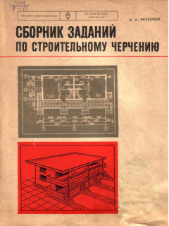 Книги чертежи строительных скачать Книга Сборник заданий по строительному черчению (Якубович А.А.) 1975 г. Артикул: