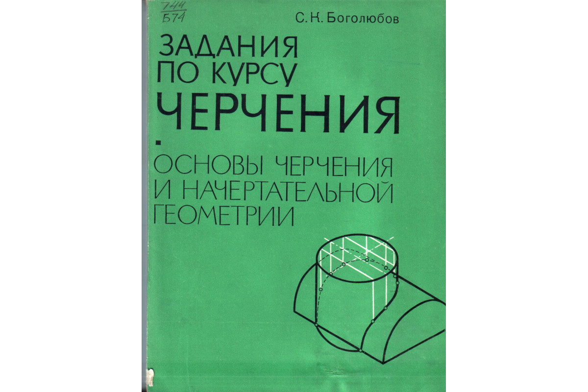 Боголюбов черчение. Книга черчение Боголюбов. Задания по курсу черчения. Книжка по основам чертания. Основы черчения книга.