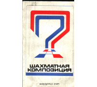 Шахматная композиция: 1974-1976 гг.