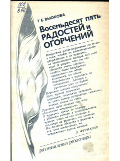 Восемьдесят пять радостей и огорчений. Размышления редактора