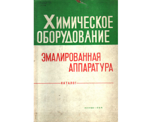 Химическое оборудование. Эмалированная аппаратура. Каталог