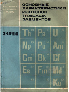 Основные характеристики изотопов тяжелых элементов