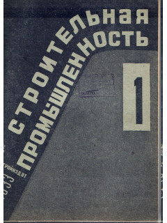 Строительная промышленность №№ 1-10 за 1933 год